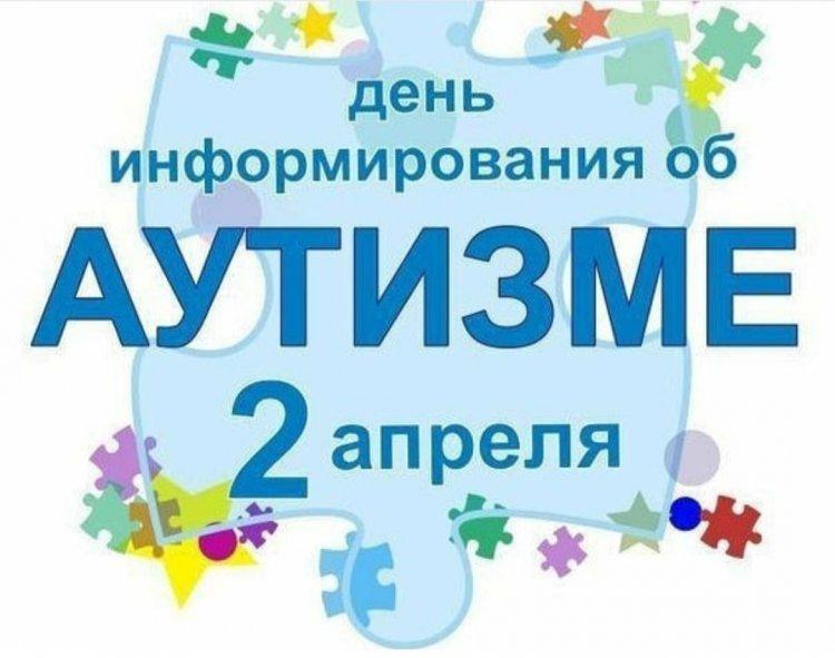 День информирования  об аутизме 2 апреля