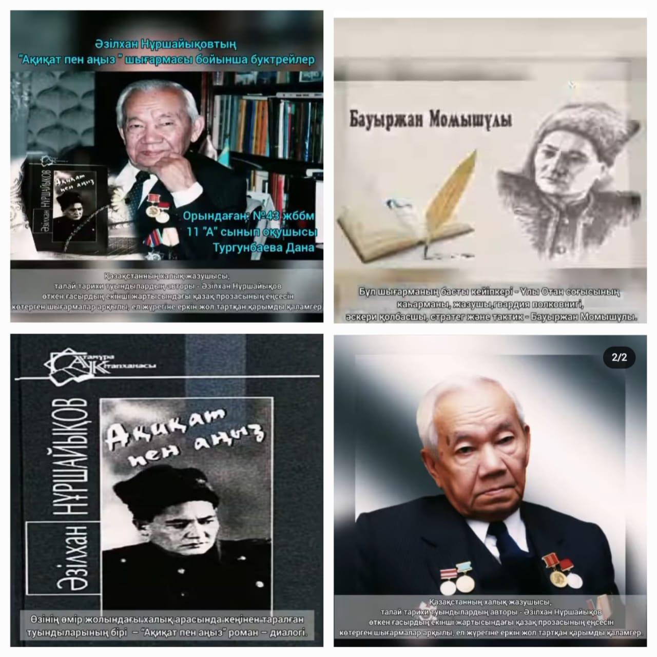 Оқуға құштар мектеп жобасы  аясында "Әзілхан Нұршайықовтың туғанына 100 жыл"