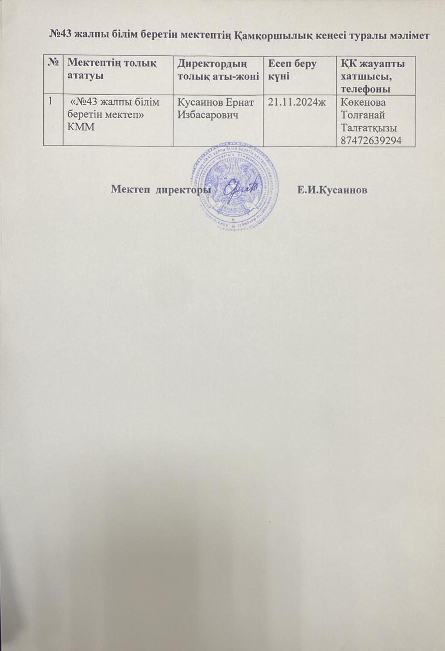 №43 жалпы білім беретін мектептің Қамқоршылық кеңесі туралы мәлімет