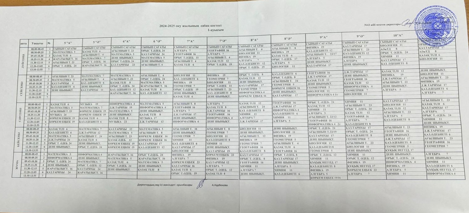 Сабақ кестесі