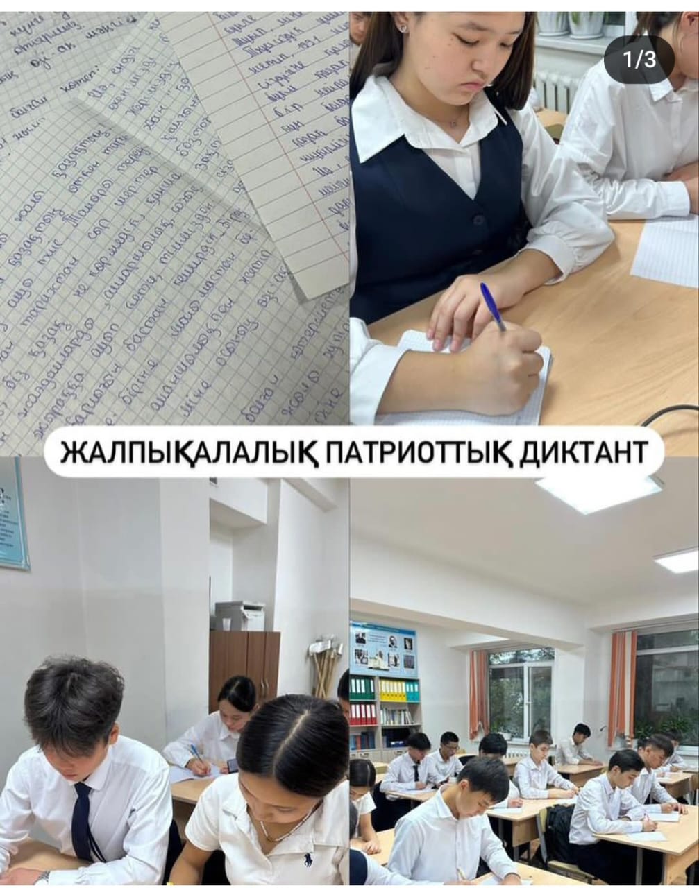 Жалпықалалық патриоттық диктант