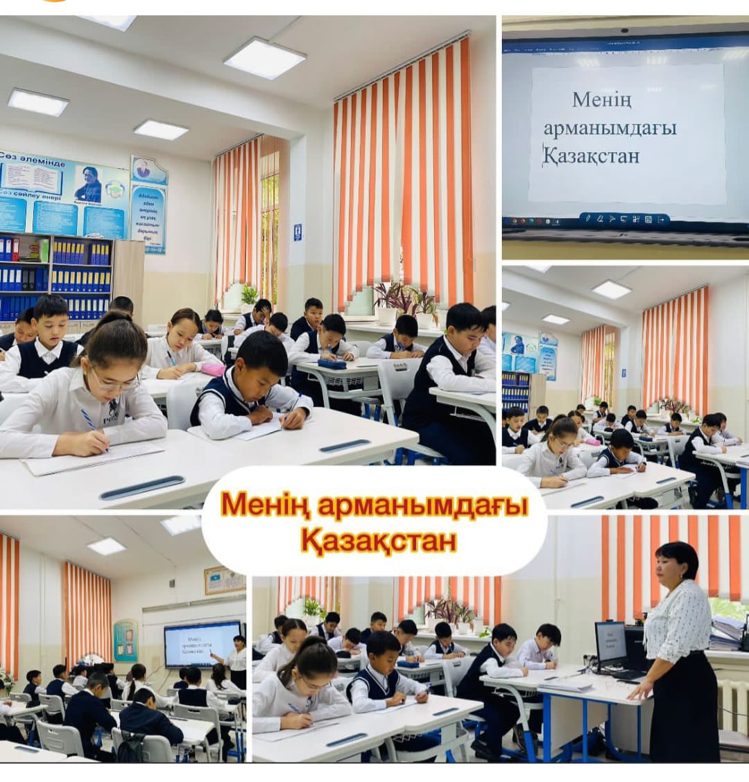 "Менің арманымдағы Қазақстан"