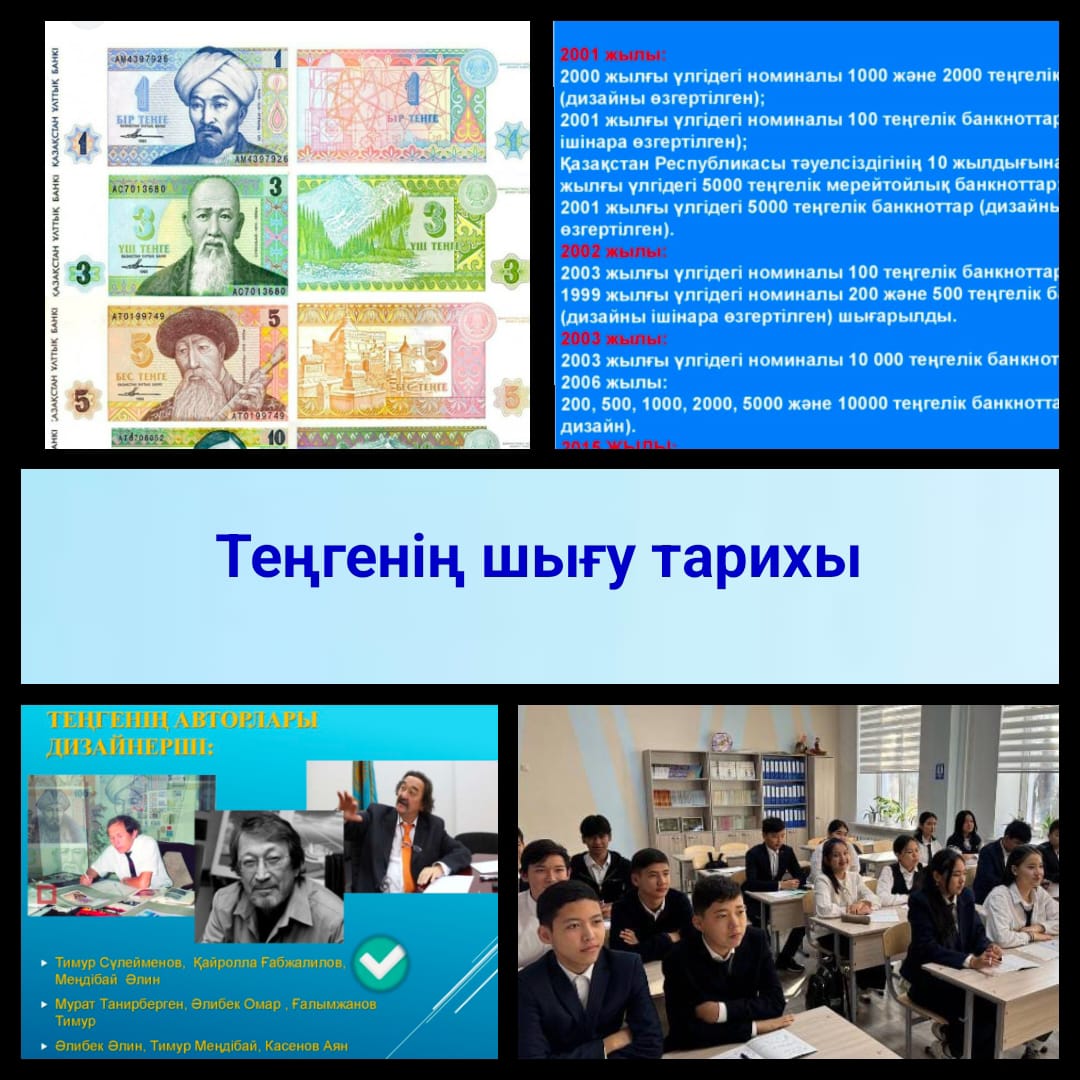 "Теңгенің шығу тарихы"