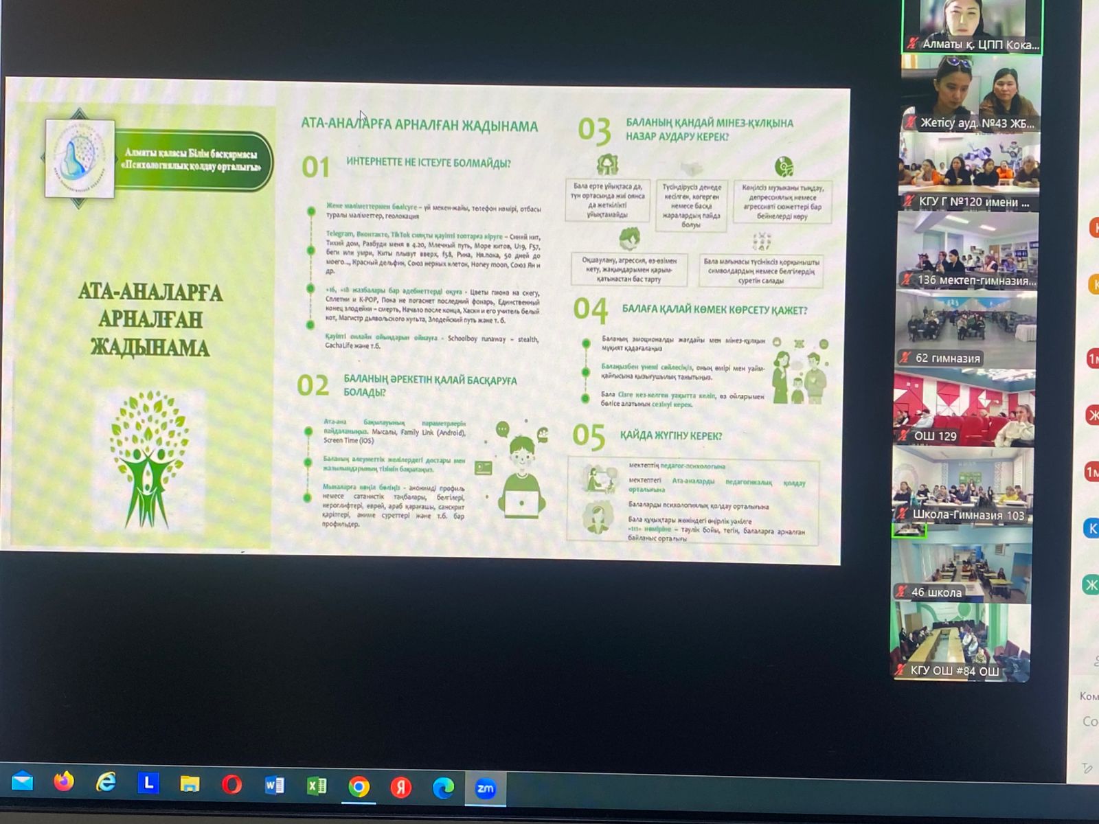 Алматы қаласы Білім Басқармасы “Психологиялық қолдау орталығының” ұйымдастыруымен “Қысқы демалыс кезіндегі бала қауіпсіздігін қамтамасыз ету” тақырыбында жалпы қалалық ата-аналар жиналысы өтті.