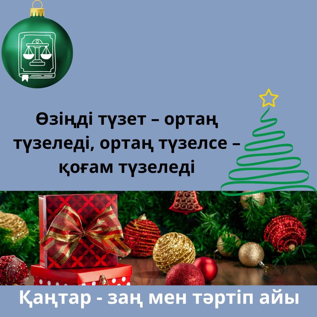 "Әділ заң - тірегің"