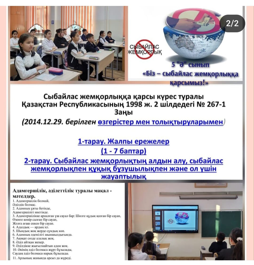 "Біз -  сыбайлас жемқорлыққа  қарсымыз!"