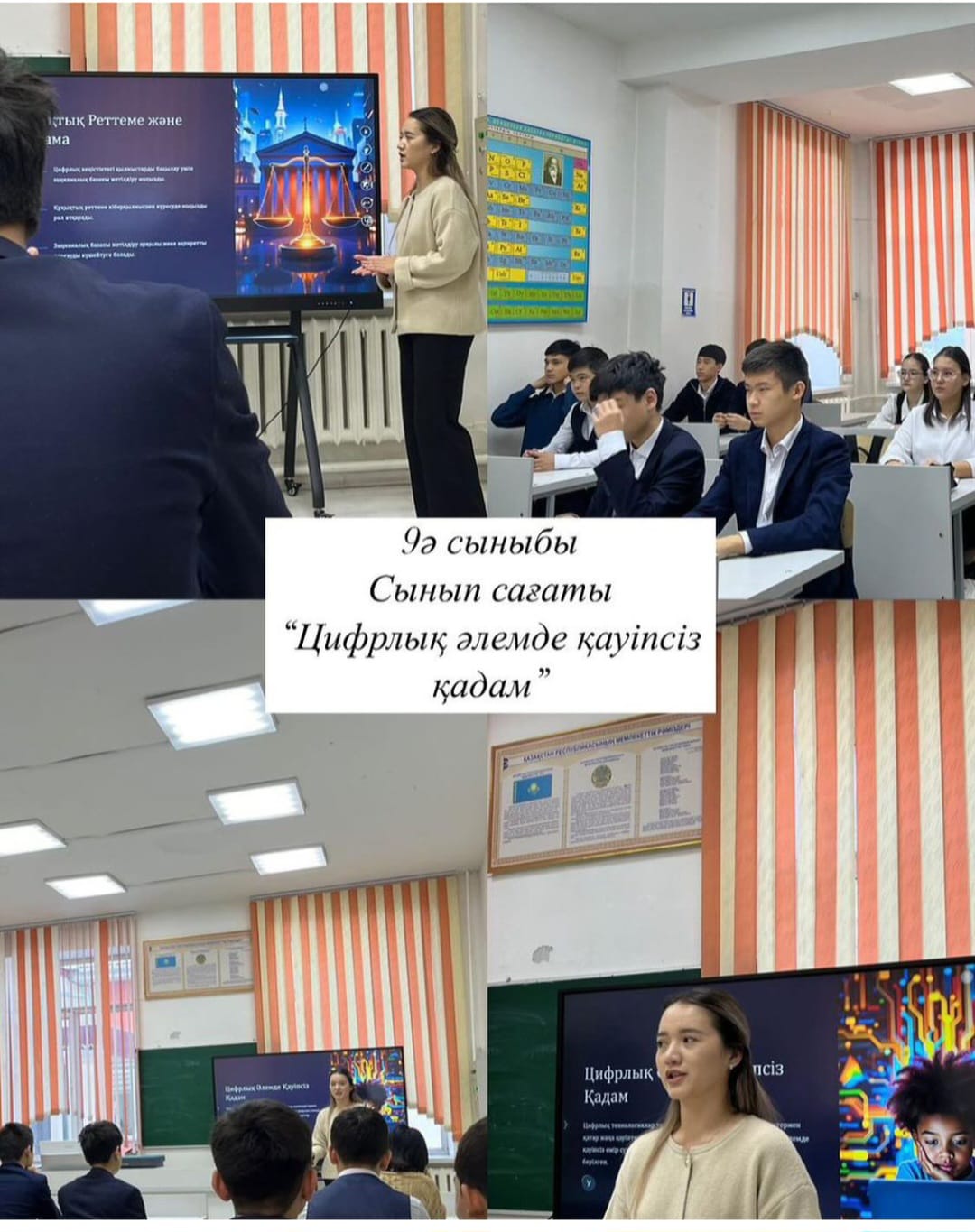 "Цифрлық әлемде қауіпсіз қадам"