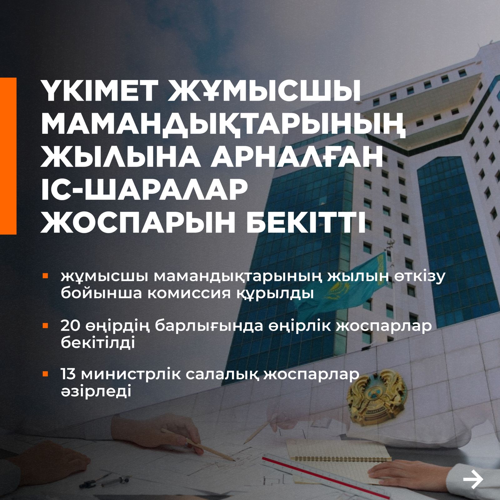 Үкімет жұмысшы мамандықтарының жылына арналған іс-шаралар жоспарын бекітті