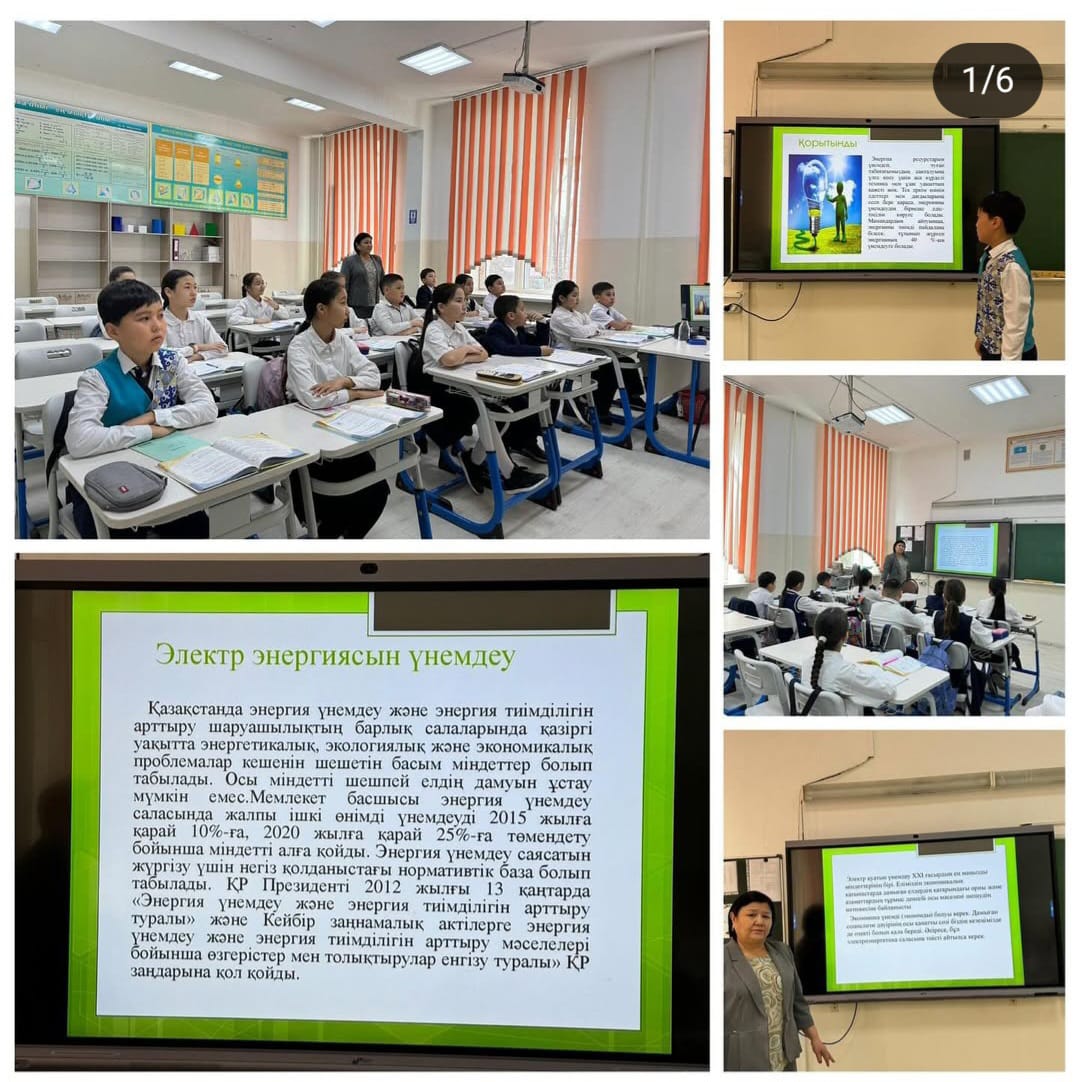 "ЭНЕРГИЯ РЕСУРСТАРЫН ҮНЕМДІ ПАЙДАЛАНУ"
