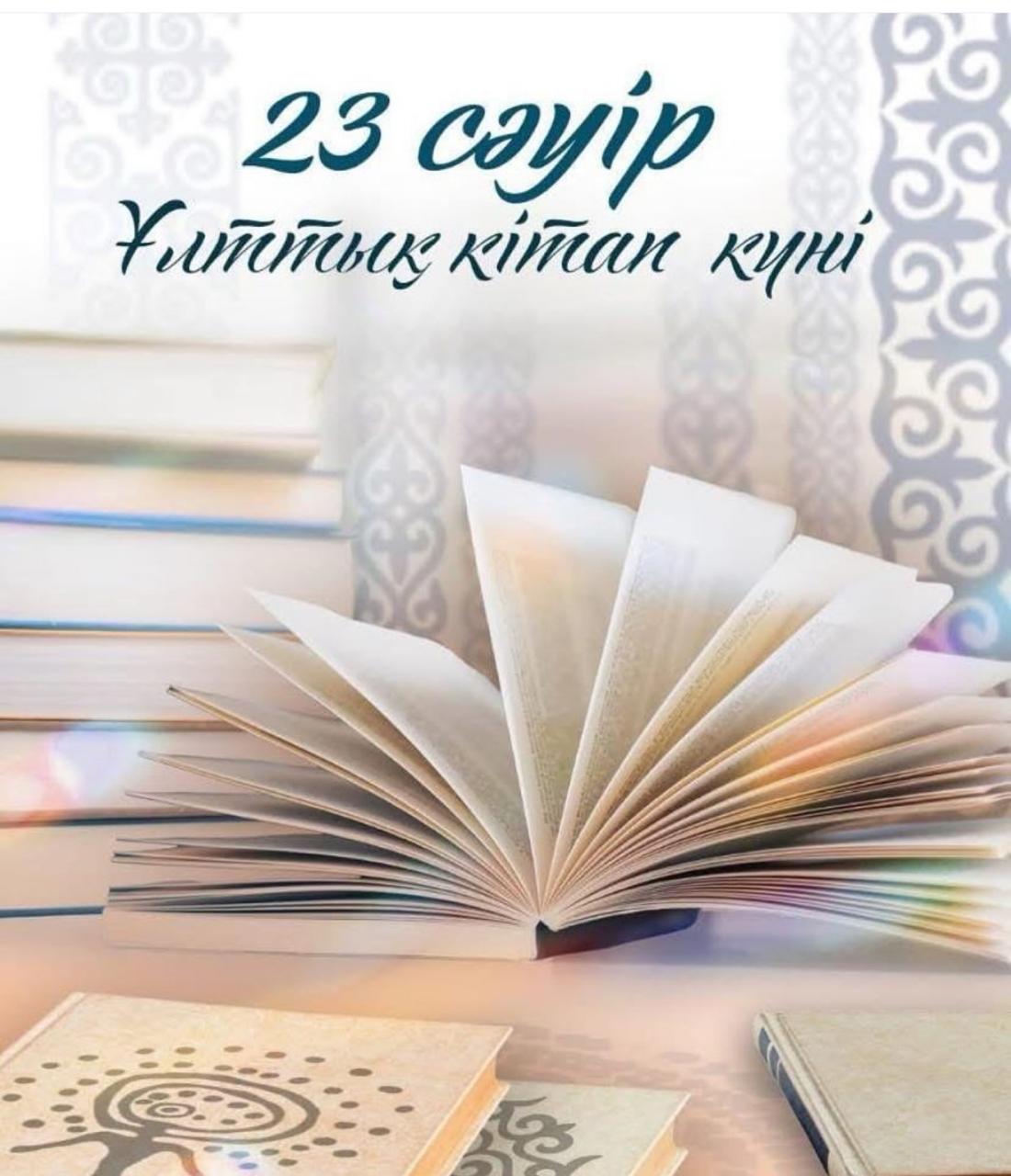 Ұлттық кітап күні