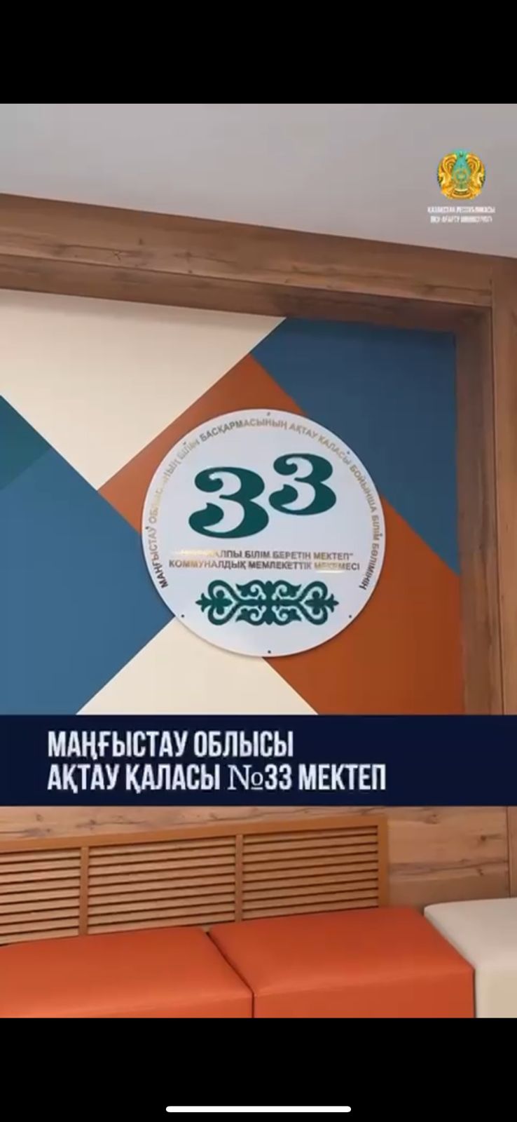 «Келешек мектептері» жобасы аясында салынған Маңғыстау облысы Ақтау қаласындағы №33 мектеп 1200 оқушы орнына арналған