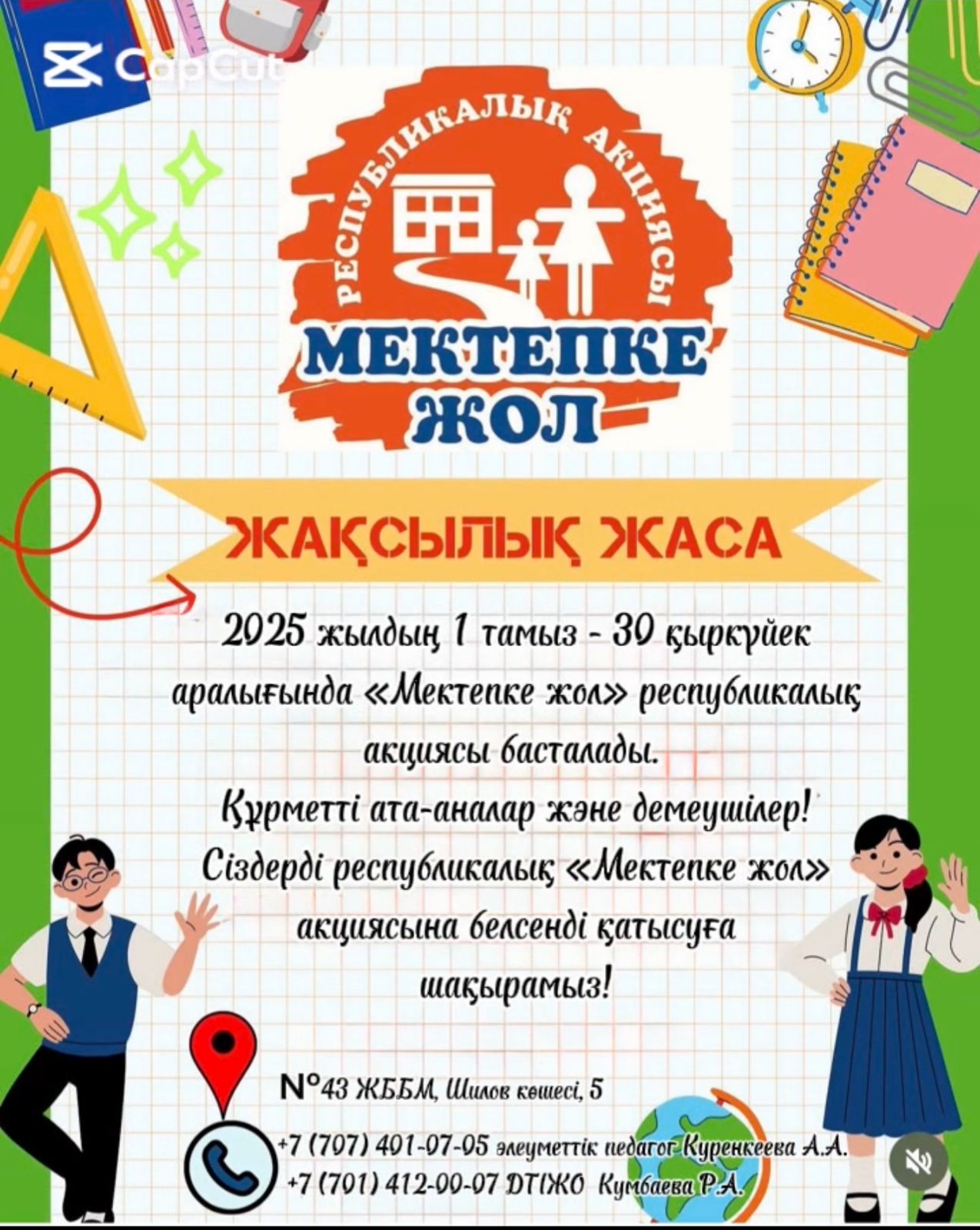 Жалпы республикалық "Мектепке жол-2025"  акциясы